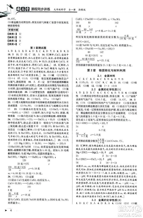 2020秋教与学课程同步讲练九年级科学全一册浙教版参考答案