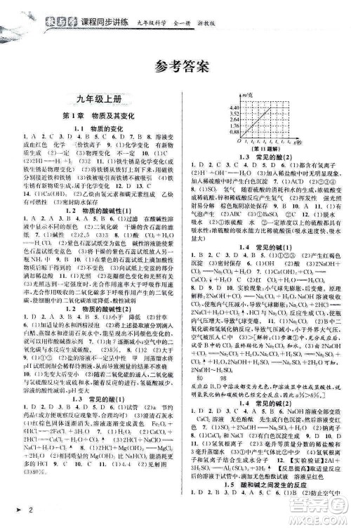 2020秋教与学课程同步讲练九年级科学全一册浙教版参考答案