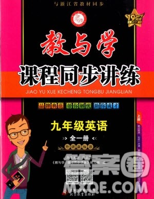 2020秋教与学课程同步讲练九年级英语全一册外研新标准版参考答案