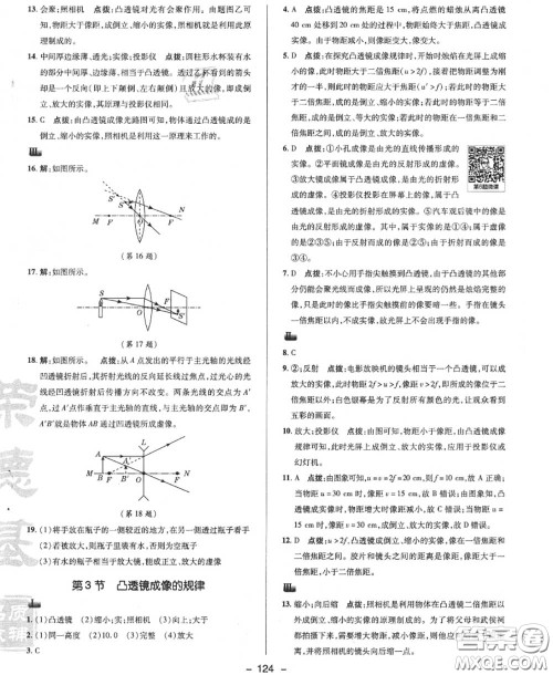 荣德基2020秋新版综合应用创新题典中点八年级物理上册人教版答案