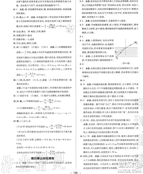 荣德基2020秋新版综合应用创新题典中点八年级物理上册人教版答案