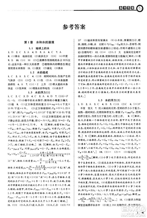 2020秋教与学课程同步讲练八年级科学上册浙教版参考答案