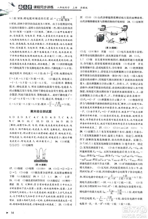 2020秋教与学课程同步讲练八年级科学上册浙教版参考答案