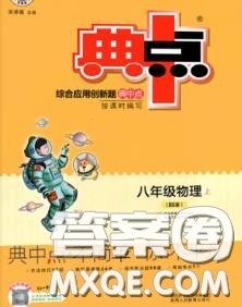 荣德基2020秋新版综合应用创新题典中点八年级物理上册北师版答案