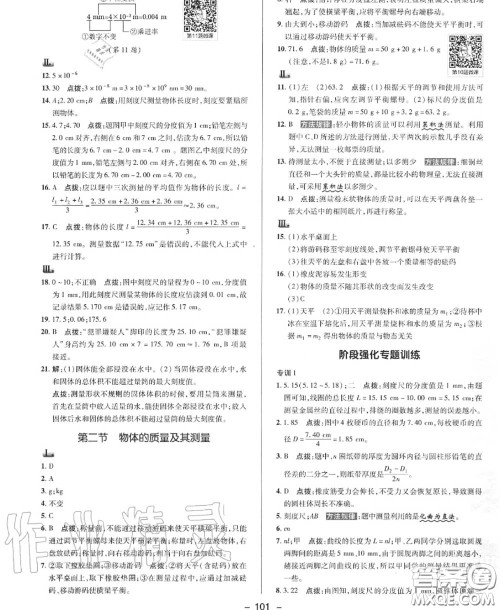 荣德基2020秋新版综合应用创新题典中点八年级物理上册北师版答案
