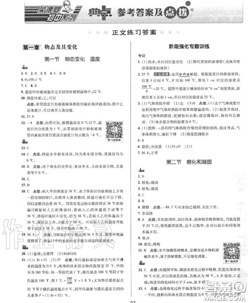 荣德基2020秋新版综合应用创新题典中点八年级物理上册北师版答案