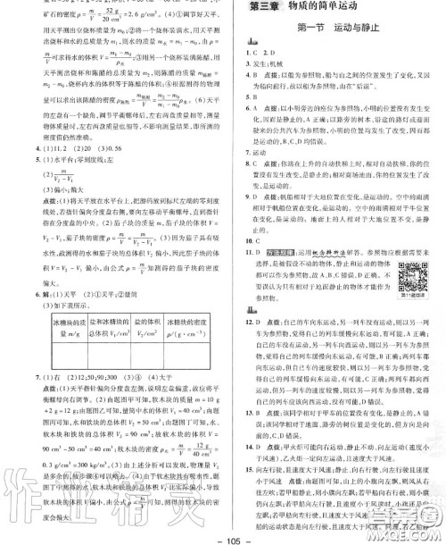 荣德基2020秋新版综合应用创新题典中点八年级物理上册北师版答案