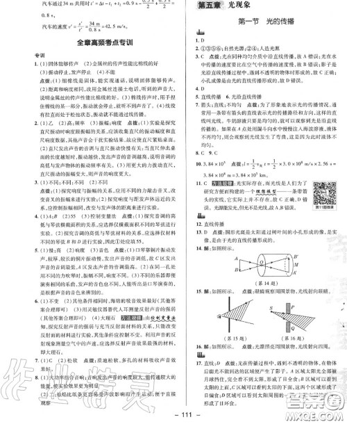 荣德基2020秋新版综合应用创新题典中点八年级物理上册北师版答案