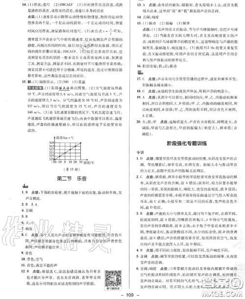 荣德基2020秋新版综合应用创新题典中点八年级物理上册北师版答案