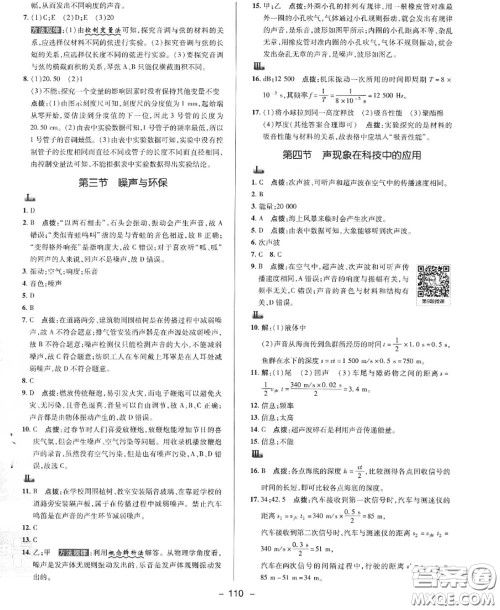 荣德基2020秋新版综合应用创新题典中点八年级物理上册北师版答案