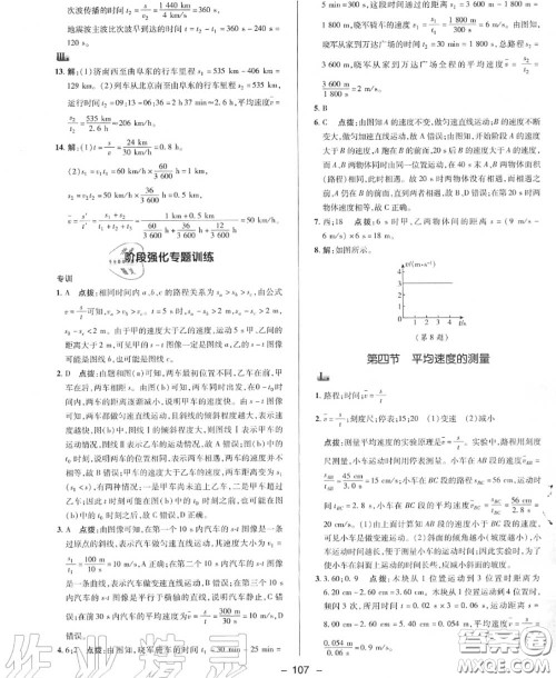 荣德基2020秋新版综合应用创新题典中点八年级物理上册北师版答案