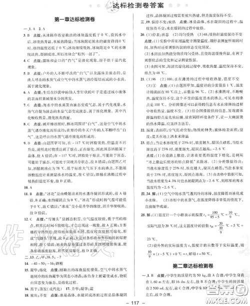 荣德基2020秋新版综合应用创新题典中点八年级物理上册北师版答案