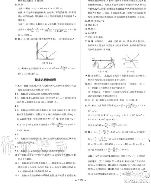 荣德基2020秋新版综合应用创新题典中点八年级物理上册北师版答案