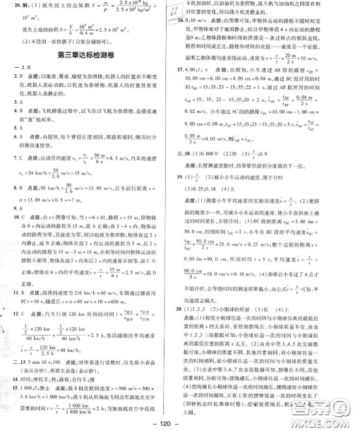 荣德基2020秋新版综合应用创新题典中点八年级物理上册北师版答案