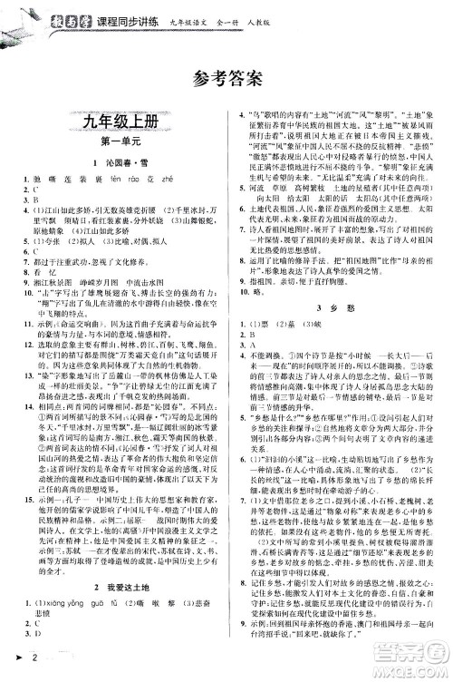 2020秋教与学课程同步讲练九年级语文全一册人教版参考答案