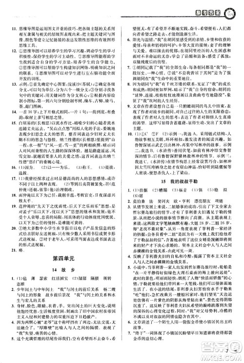 2020秋教与学课程同步讲练九年级语文全一册人教版参考答案
