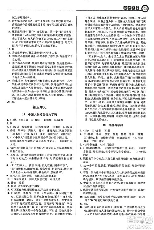 2020秋教与学课程同步讲练九年级语文全一册人教版参考答案