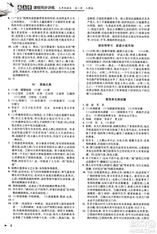 2020秋教与学课程同步讲练九年级语文全一册人教版参考答案