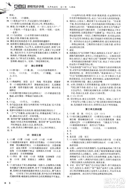 2020秋教与学课程同步讲练九年级语文全一册人教版参考答案
