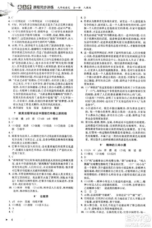 2020秋教与学课程同步讲练九年级语文全一册人教版参考答案