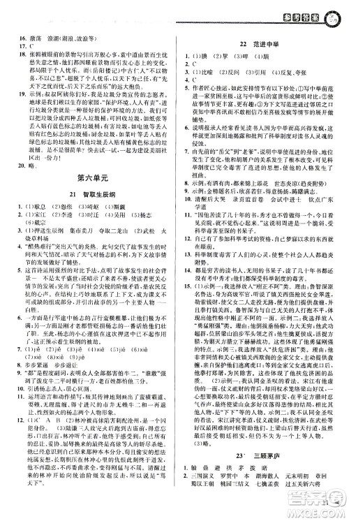 2020秋教与学课程同步讲练九年级语文全一册人教版参考答案