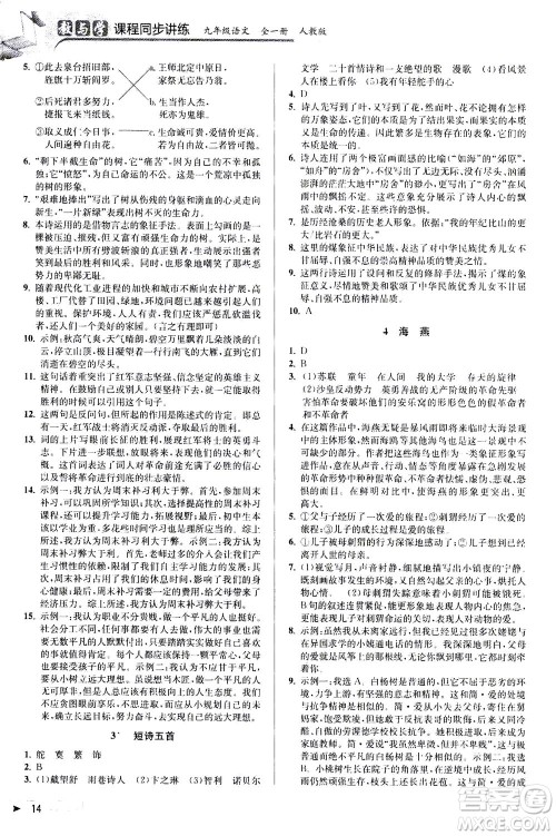 2020秋教与学课程同步讲练九年级语文全一册人教版参考答案