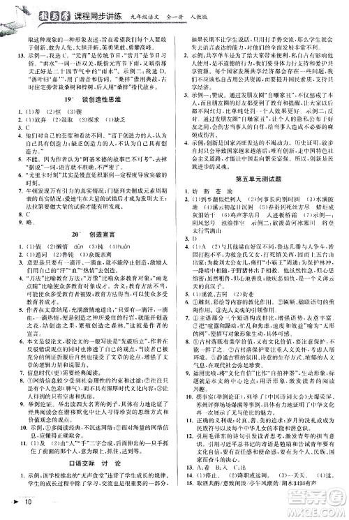 2020秋教与学课程同步讲练九年级语文全一册人教版参考答案