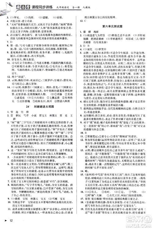 2020秋教与学课程同步讲练九年级语文全一册人教版参考答案