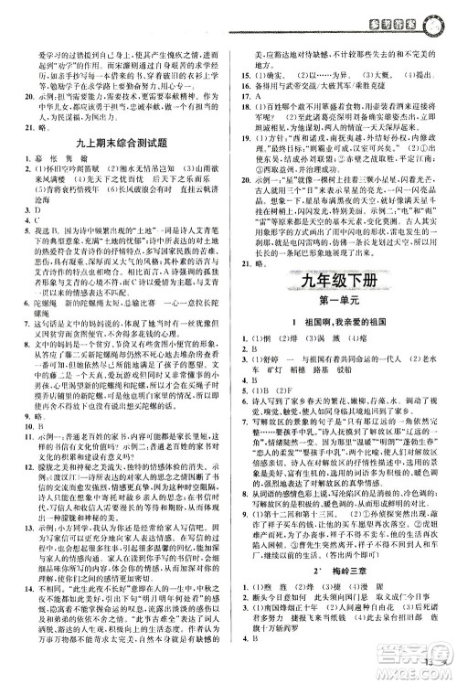 2020秋教与学课程同步讲练九年级语文全一册人教版参考答案