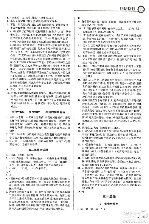 2020秋教与学课程同步讲练九年级语文全一册人教版参考答案