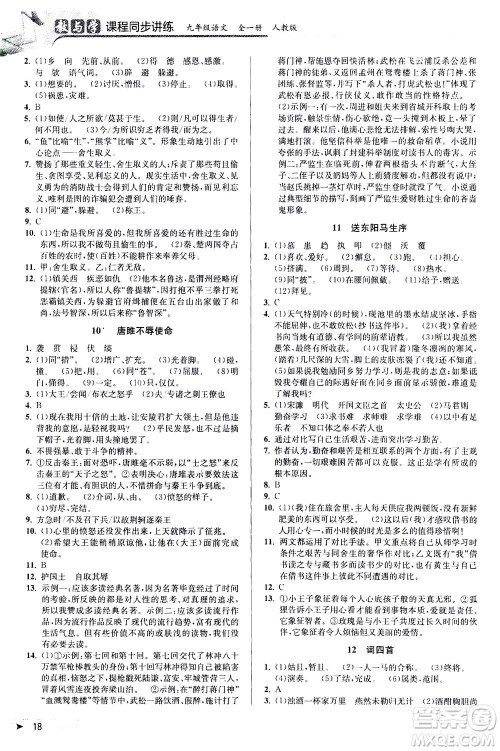 2020秋教与学课程同步讲练九年级语文全一册人教版参考答案