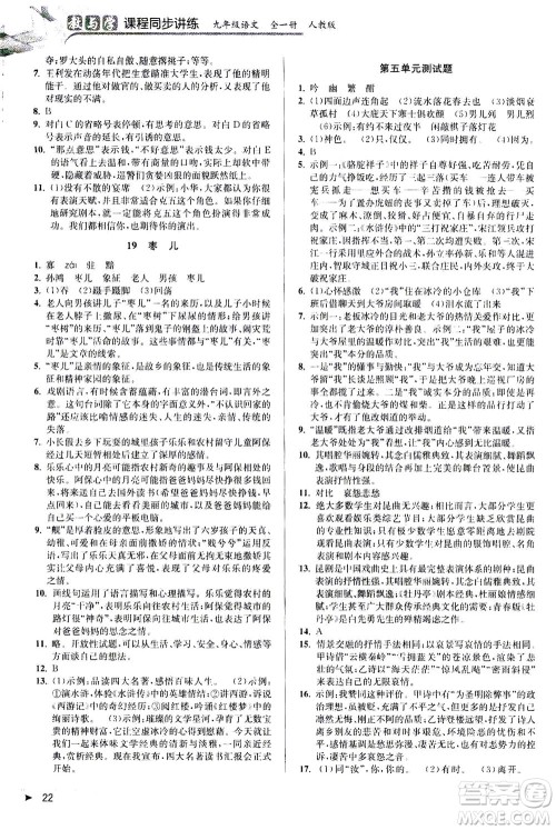 2020秋教与学课程同步讲练九年级语文全一册人教版参考答案