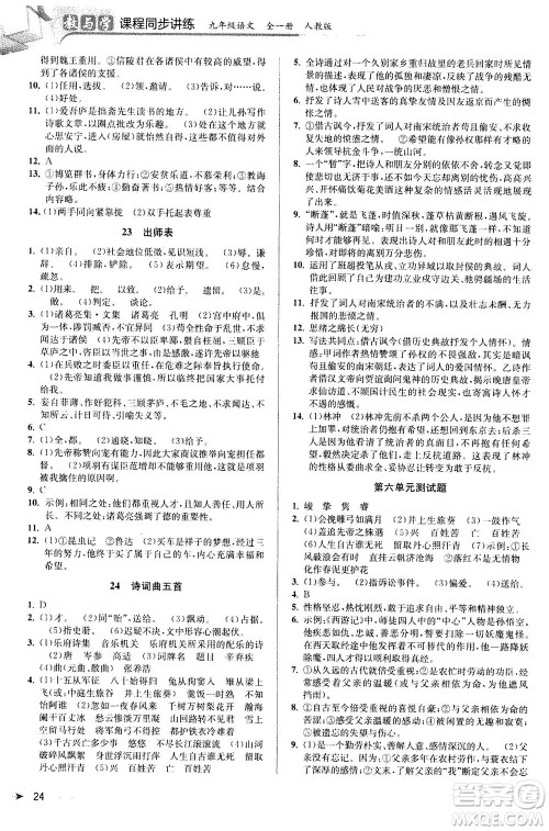 2020秋教与学课程同步讲练九年级语文全一册人教版参考答案