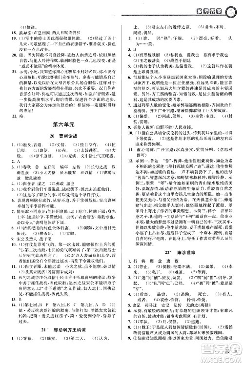 2020秋教与学课程同步讲练九年级语文全一册人教版参考答案