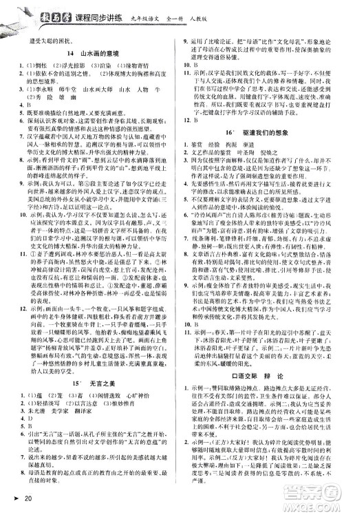 2020秋教与学课程同步讲练九年级语文全一册人教版参考答案