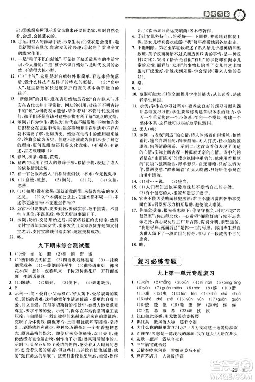 2020秋教与学课程同步讲练九年级语文全一册人教版参考答案