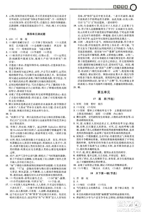 2020秋教与学课程同步讲练九年级语文全一册人教版参考答案