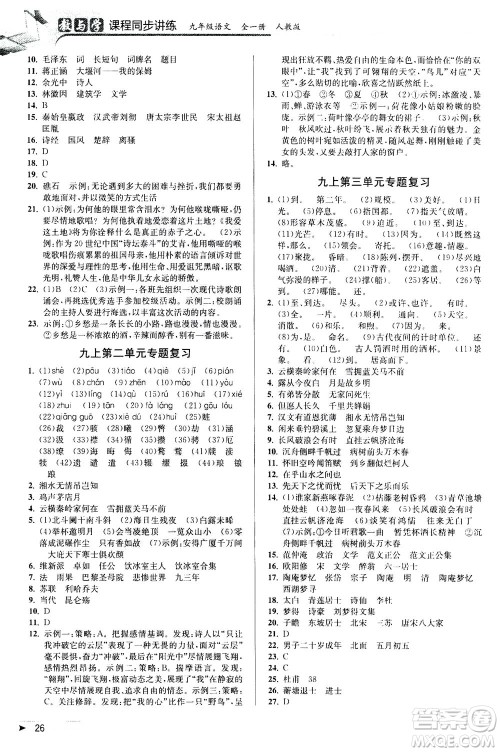 2020秋教与学课程同步讲练九年级语文全一册人教版参考答案