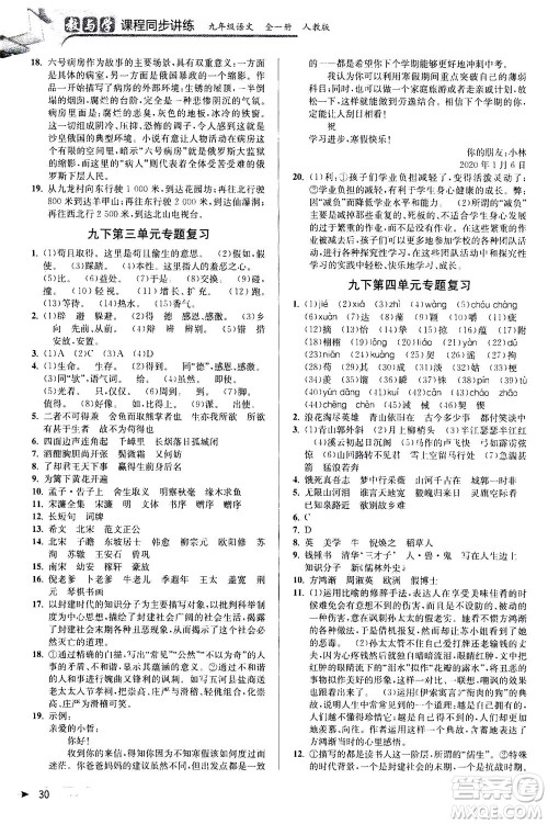 2020秋教与学课程同步讲练九年级语文全一册人教版参考答案