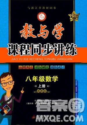 2020秋教与学课程同步讲练八年级数学上册浙教版参考答案