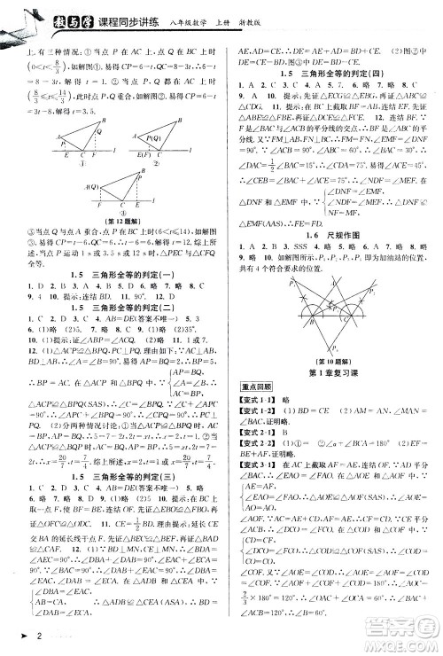 2020秋教与学课程同步讲练八年级数学上册浙教版参考答案