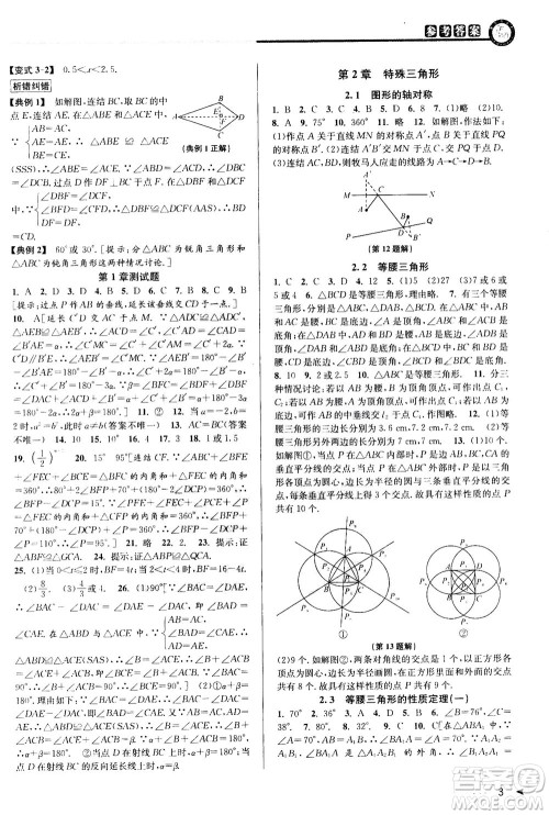 2020秋教与学课程同步讲练八年级数学上册浙教版参考答案