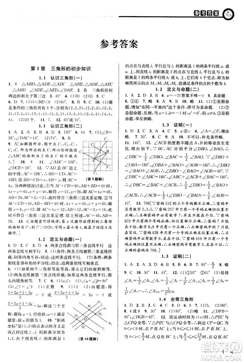 2020秋教与学课程同步讲练八年级数学上册浙教版参考答案