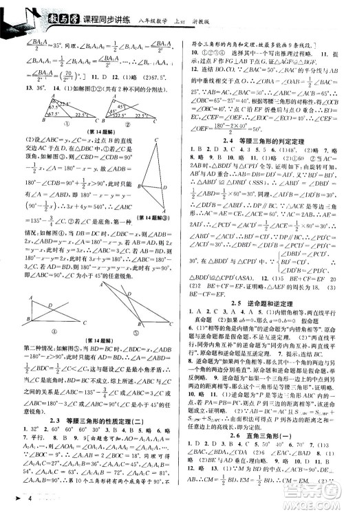 2020秋教与学课程同步讲练八年级数学上册浙教版参考答案