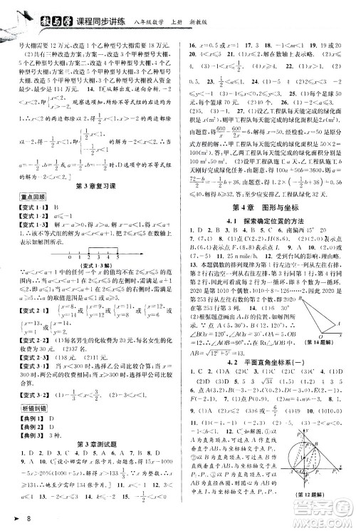 2020秋教与学课程同步讲练八年级数学上册浙教版参考答案