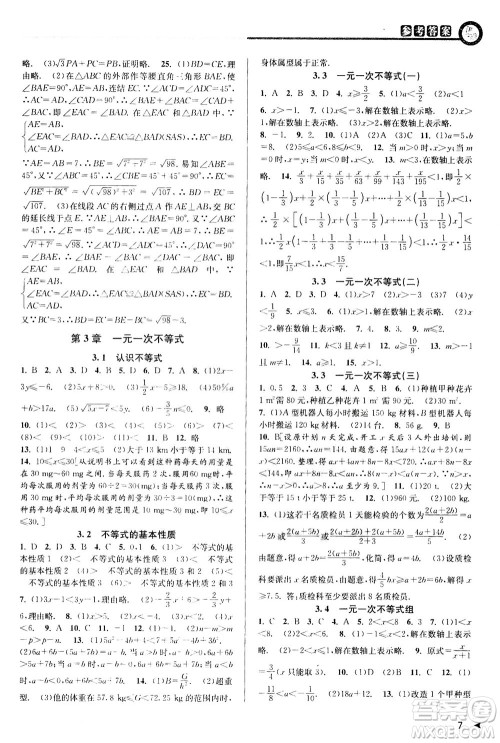 2020秋教与学课程同步讲练八年级数学上册浙教版参考答案