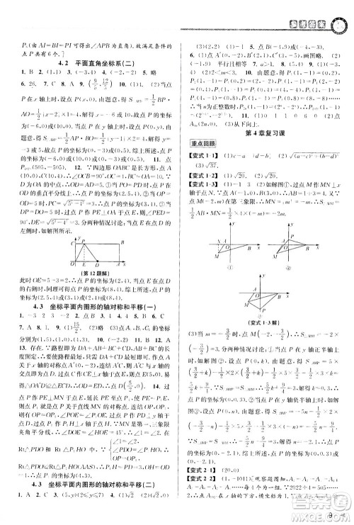 2020秋教与学课程同步讲练八年级数学上册浙教版参考答案