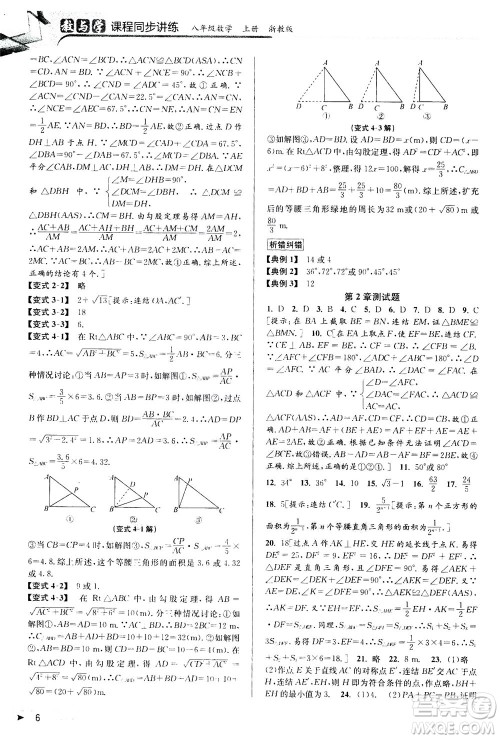 2020秋教与学课程同步讲练八年级数学上册浙教版参考答案