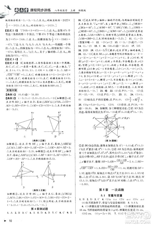 2020秋教与学课程同步讲练八年级数学上册浙教版参考答案