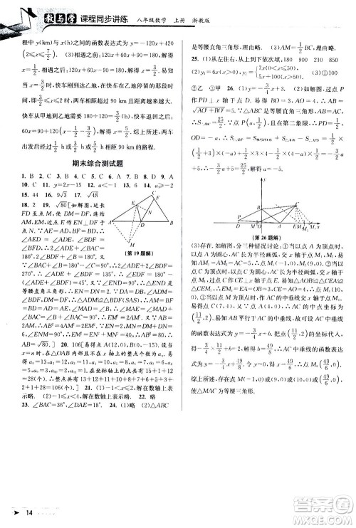 2020秋教与学课程同步讲练八年级数学上册浙教版参考答案